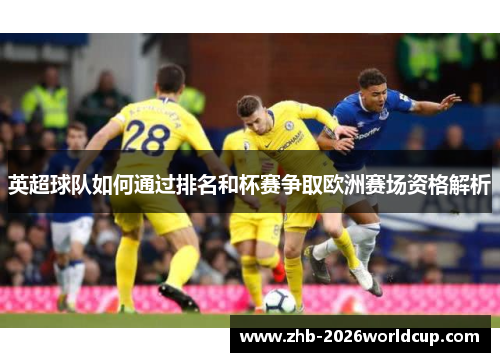 英超球队如何通过排名和杯赛争取欧洲赛场资格解析