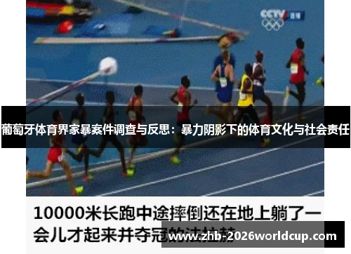 葡萄牙体育界家暴案件调查与反思：暴力阴影下的体育文化与社会责任