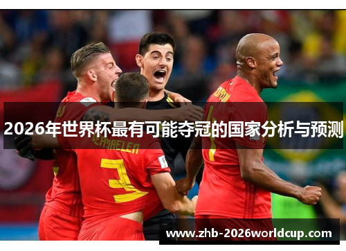 2026年世界杯最有可能夺冠的国家分析与预测