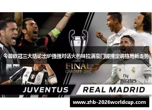 今晨欧冠三大结论出炉强强对话火药味拉满豪门碰撞定调格局新走势