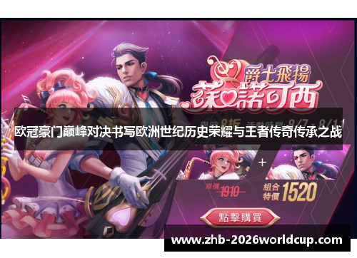 欧冠豪门巅峰对决书写欧洲世纪历史荣耀与王者传奇传承之战