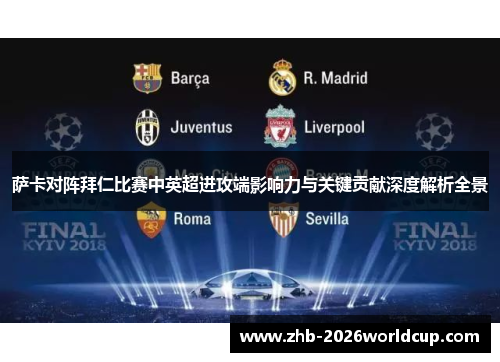 萨卡对阵拜仁比赛中英超进攻端影响力与关键贡献深度解析全景