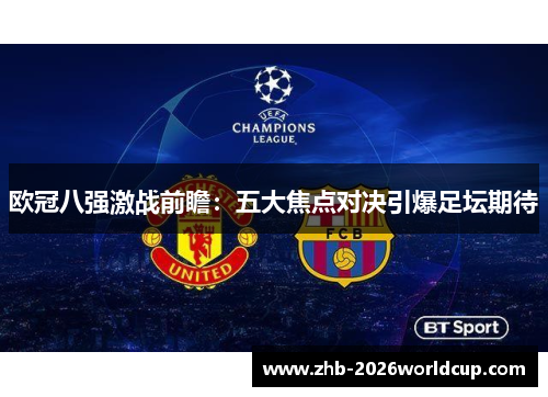 欧冠八强激战前瞻：五大焦点对决引爆足坛期待