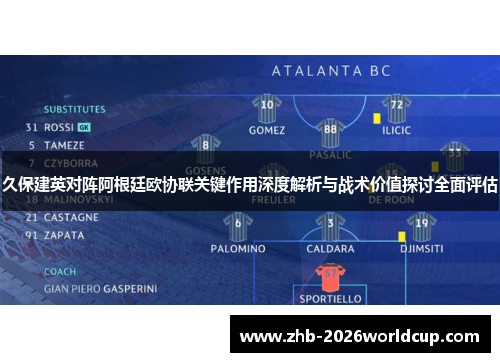 久保建英对阵阿根廷欧协联关键作用深度解析与战术价值探讨全面评估