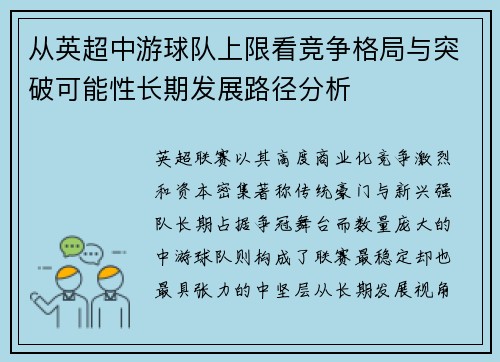 从英超中游球队上限看竞争格局与突破可能性长期发展路径分析