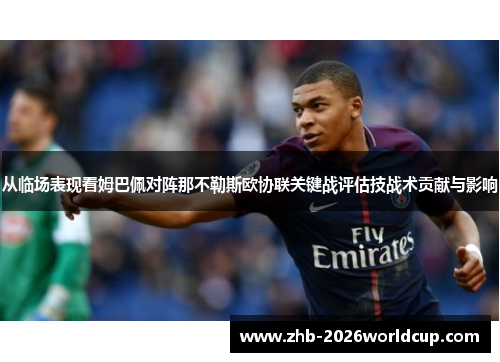 从临场表现看姆巴佩对阵那不勒斯欧协联关键战评估技战术贡献与影响