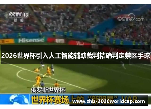 2026世界杯引入人工智能辅助裁判精确判定禁区手球