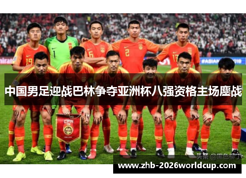 中国男足迎战巴林争夺亚洲杯八强资格主场鏖战