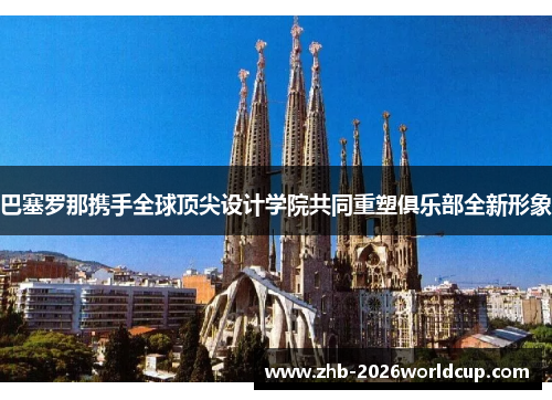 巴塞罗那携手全球顶尖设计学院共同重塑俱乐部全新形象