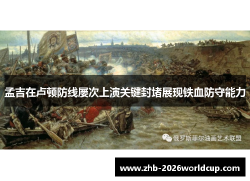 孟吉在卢顿防线屡次上演关键封堵展现铁血防守能力