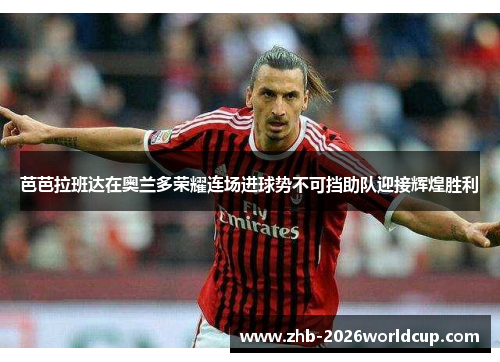 芭芭拉班达在奥兰多荣耀连场进球势不可挡助队迎接辉煌胜利 芭芭拉班达在奥兰多荣耀连场进球势不可挡助队迎接辉煌胜利