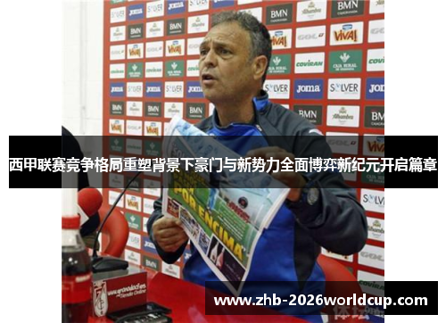 西甲联赛竞争格局重塑背景下豪门与新势力全面博弈新纪元开启篇章