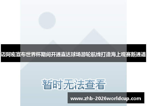 迈阿密宣布世界杯期间开通直达球场游轮航线打造海上观赛新通道 迈阿密宣布世界杯期间开通直达球场游轮航线打造海上观赛新通道