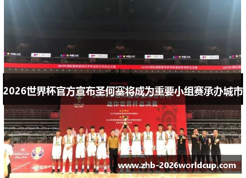 2026世界杯官方宣布圣何塞将成为重要小组赛承办城市 2026世界杯官方宣布圣何塞将成为重要小组赛承办城市