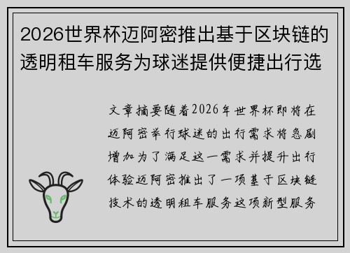 2026世界杯迈阿密推出基于区块链的透明租车服务为球迷提供便捷出行选择 2026世界杯迈阿密推出基于区块链的透明租车服务为球迷提供便捷出行选择