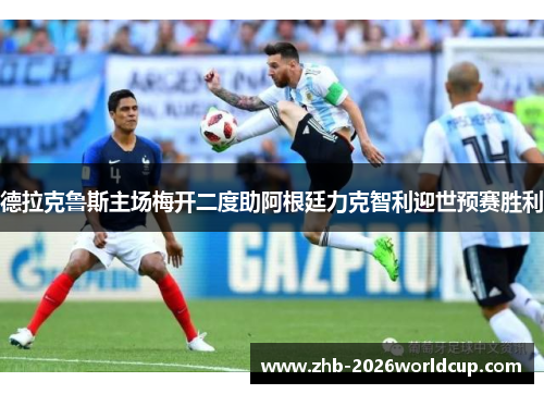德拉克鲁斯主场梅开二度助阿根廷力克智利迎世预赛胜利