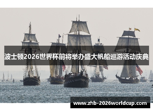 波士顿2026世界杯前将举办盛大帆船巡游活动庆典