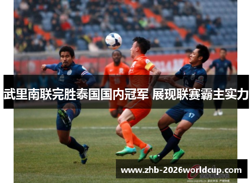 武里南联完胜泰国国内冠军 展现联赛霸主实力