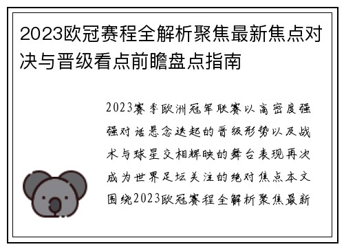 2023欧冠赛程全解析聚焦最新焦点对决与晋级看点前瞻盘点指南
