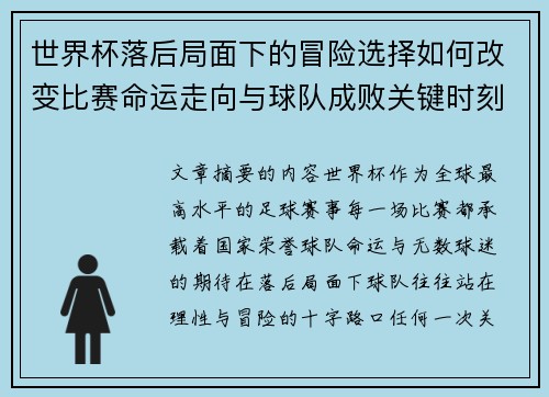 世界杯落后局面下的冒险选择如何改变比赛命运走向与球队成败关键时刻决策逻辑