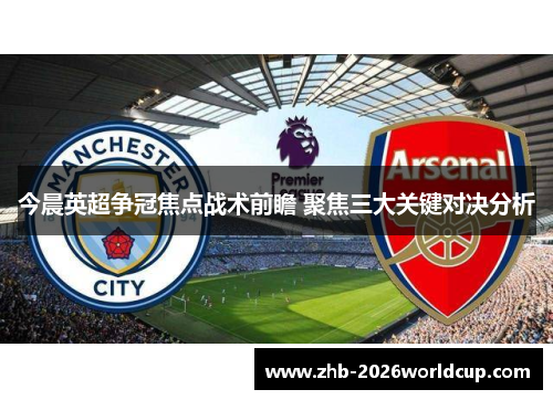 今晨英超争冠焦点战术前瞻 聚焦三大关键对决分析