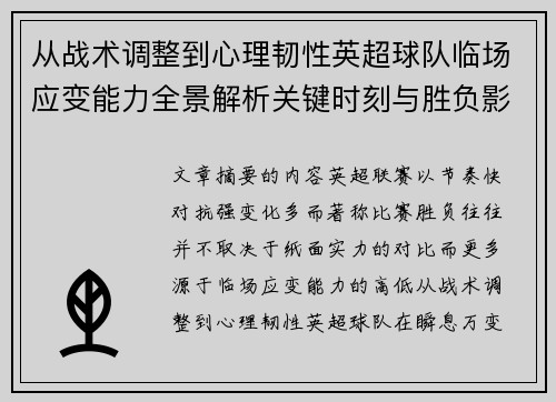 从战术调整到心理韧性英超球队临场应变能力全景解析关键时刻与胜负影响