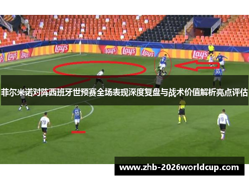 菲尔米诺对阵西班牙世预赛全场表现深度复盘与战术价值解析亮点评估 菲尔米诺对阵西班牙世预赛全场表现深度复盘与战术价值解析亮点评估