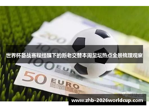 世界杯备战赛程提醒下的新老交替本周足坛热点全景梳理观察 世界杯备战赛程提醒下的新老交替本周足坛热点全景梳理观察