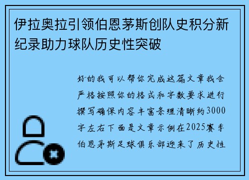 伊拉奥拉引领伯恩茅斯创队史积分新纪录助力球队历史性突破 伊拉奥拉引领伯恩茅斯创队史积分新纪录助力球队历史性突破