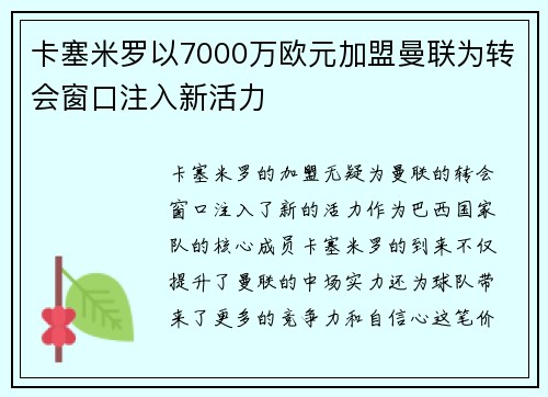 卡塞米罗以7000万欧元加盟曼联为转会窗口注入新活力