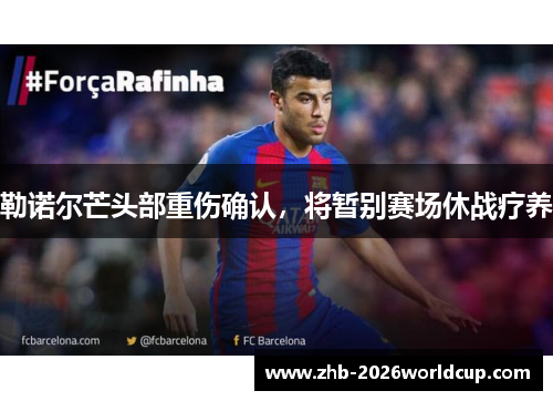 勒诺尔芒头部重伤确认，将暂别赛场休战疗养