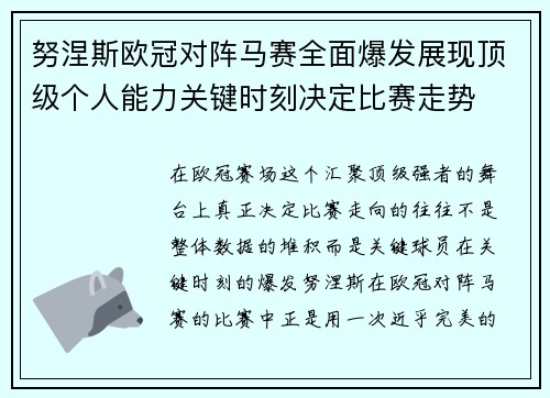 努涅斯欧冠对阵马赛全面爆发展现顶级个人能力关键时刻决定比赛走势