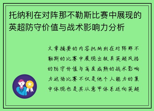 托纳利在对阵那不勒斯比赛中展现的英超防守价值与战术影响力分析