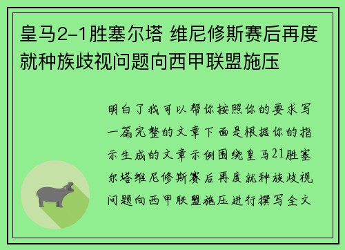 皇马2-1胜塞尔塔 维尼修斯赛后再度就种族歧视问题向西甲联盟施压 皇马2-1胜塞尔塔 维尼修斯赛后再度就种族歧视问题向西甲联盟施压