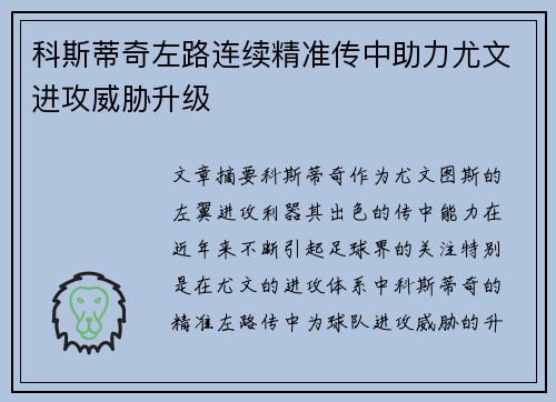 科斯蒂奇左路连续精准传中助力尤文进攻威胁升级 科斯蒂奇左路连续精准传中助力尤文进攻威胁升级