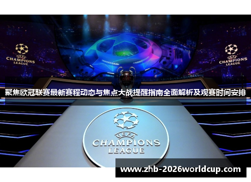 聚焦欧冠联赛最新赛程动态与焦点大战提醒指南全面解析及观赛时间安排 聚焦欧冠联赛最新赛程动态与焦点大战提醒指南全面解析及观赛时间安排