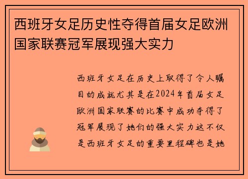 西班牙女足历史性夺得首届女足欧洲国家联赛冠军展现强大实力 西班牙女足历史性夺得首届女足欧洲国家联赛冠军展现强大实力