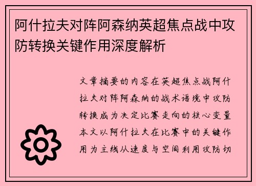 阿什拉夫对阵阿森纳英超焦点战中攻防转换关键作用深度解析