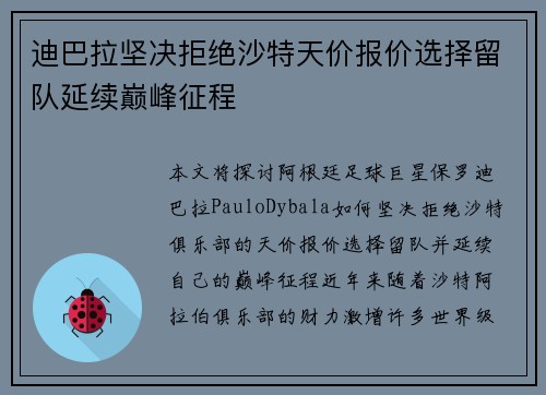 迪巴拉坚决拒绝沙特天价报价选择留队延续巅峰征程 迪巴拉坚决拒绝沙特天价报价选择留队延续巅峰征程