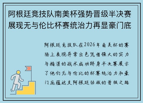 阿根廷竞技队南美杯强势晋级半决赛展现无与伦比杯赛统治力再显豪门底蕴 阿根廷竞技队南美杯强势晋级半决赛展现无与伦比杯赛统治力再显豪门底蕴
