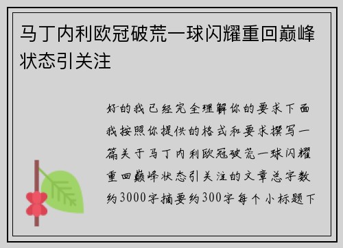 马丁内利欧冠破荒一球闪耀重回巅峰状态引关注