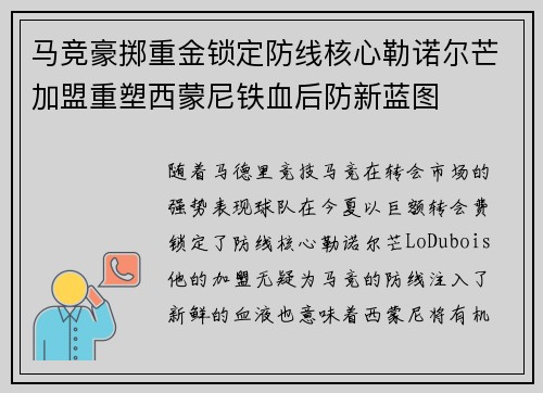马竞豪掷重金锁定防线核心勒诺尔芒加盟重塑西蒙尼铁血后防新蓝图 马竞豪掷重金锁定防线核心勒诺尔芒加盟重塑西蒙尼铁血后防新蓝图