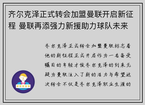 齐尔克泽正式转会加盟曼联开启新征程 曼联再添强力新援助力球队未来