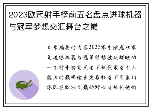2023欧冠射手榜前五名盘点进球机器与冠军梦想交汇舞台之巅 2023欧冠射手榜前五名盘点进球机器与冠军梦想交汇舞台之巅