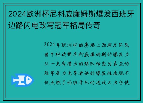 2024欧洲杯尼科威廉姆斯爆发西班牙边路闪电改写冠军格局传奇 2024欧洲杯尼科威廉姆斯爆发西班牙边路闪电改写冠军格局传奇