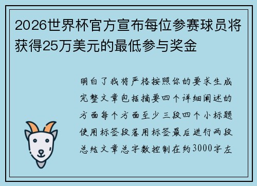 2026世界杯官方宣布每位参赛球员将获得25万美元的最低参与奖金 2026世界杯官方宣布每位参赛球员将获得25万美元的最低参与奖金