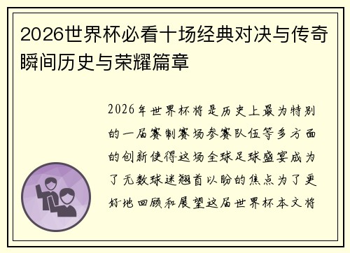 2026世界杯必看十场经典对决与传奇瞬间历史与荣耀篇章 2026世界杯必看十场经典对决与传奇瞬间历史与荣耀篇章