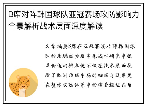 B席对阵韩国球队亚冠赛场攻防影响力全景解析战术层面深度解读