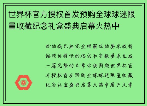 世界杯官方授权首发预购全球球迷限量收藏纪念礼盒盛典启幕火热中