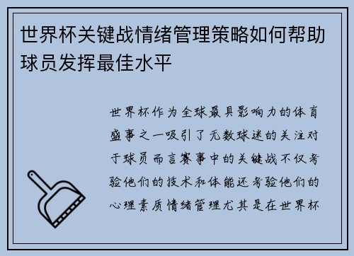 世界杯关键战情绪管理策略如何帮助球员发挥最佳水平